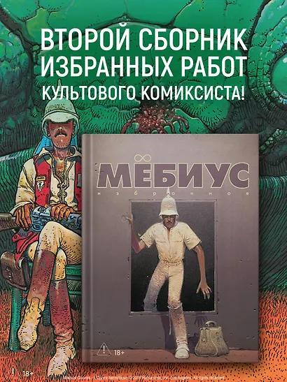 Мёбиус. Избранное. Книга 2 - фото 4