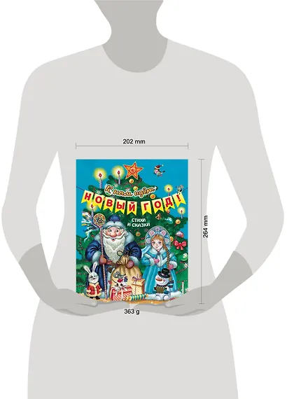 К нам идет Новый год! Стихи и сказки - фото 5