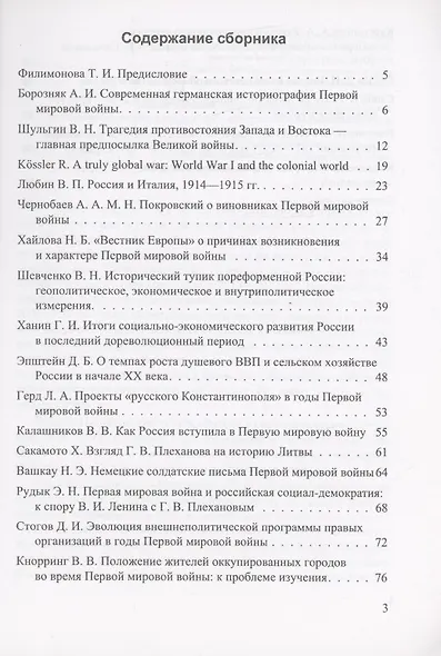 Россия в геополитической ситуации. 1914-1918 гг. : материалы к конференции, 30.05- 01.06.2014 г.: сборник - фото 2