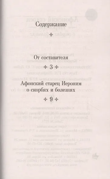 Афонский старец Иероним о скорбях и болезнях - фото 2