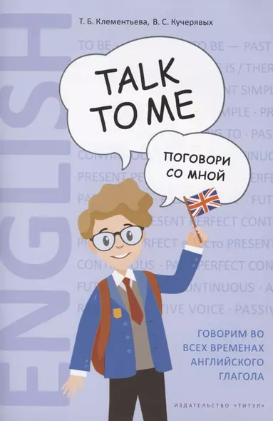 Английский язык. Talk to me. Поговори со мной. Учебное пособие - фото 1