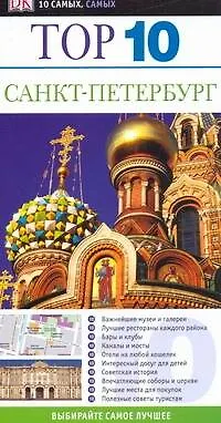 Top 10. Санкт-Петербург: - фото 1