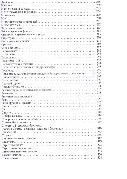Инфекционные и паразитарные болезни: справочник практического врача / 2-е изд., доп. - фото 4