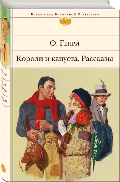 Короли и капуста. Рассказы - фото 3