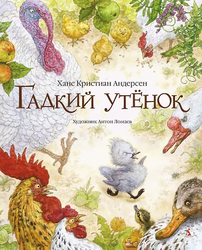 Гадкий утенок (иллюстр. А. Ломаева) - фото 1