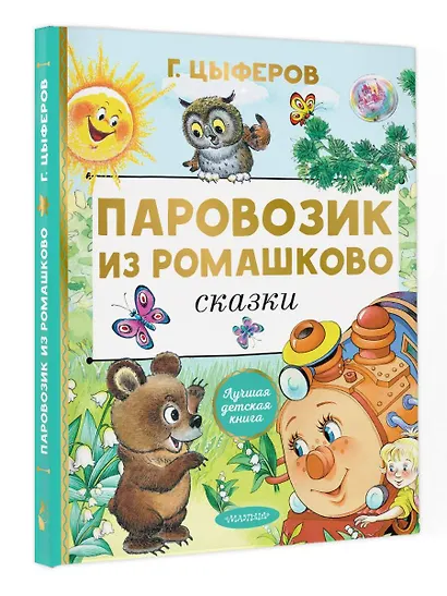 Паровозик из Ромашково. Сказки - фото 4