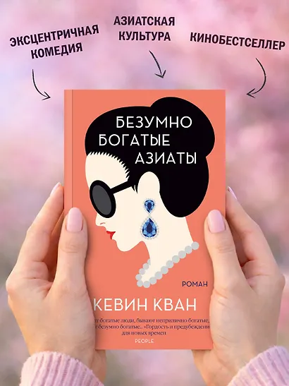 Безумно богатые азиаты. Книга 1 - фото 6