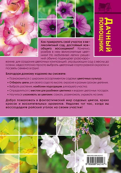 Все цветы на вашем участке - фото 2