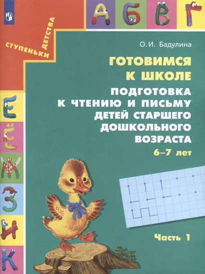 Готовимся к школе. Подготовка к чтению и письму детей старшего дошкольного возраста. 6-7 лет. В 3-х частях. Часть 1 - фото 1