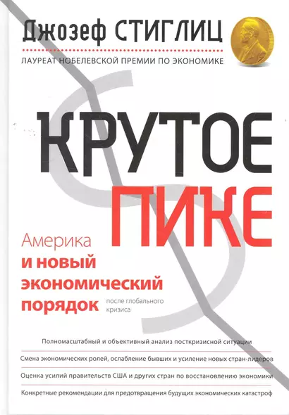 Крутое пике : Америка и новый экономический порядок после глобального кризиса - фото 1