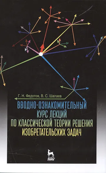 Вводно-ознакомительный курс лекций по классической теории решения изобретательских задач: Уч.пособие - фото 1