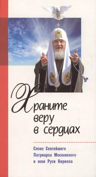 Храните веру в сердцах. Слово Святейшего Патриарха Московского и всея Руси Кирилла - фото 1