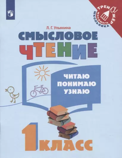 Смысловое чтение. Читаю, понимаю, узнаю. 1 класс: учебное пособие для учащихся общеобразовательных организаций - фото 1