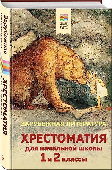 Хрестоматия для начальной школы. 1 и 2 классы. Зарубежная литература - фото 3