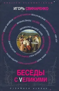 Беседы с Vеликими - фото 1