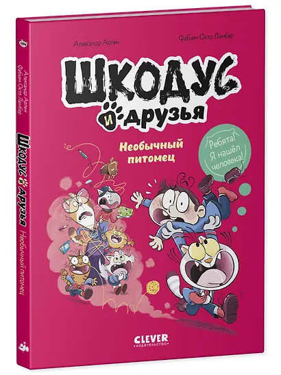 Шкодус и друзья. Необычный питомец - фото 3