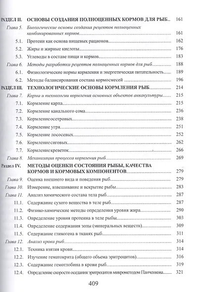 Корма и кормление рыб в аквакультуре: Учебник - фото 3