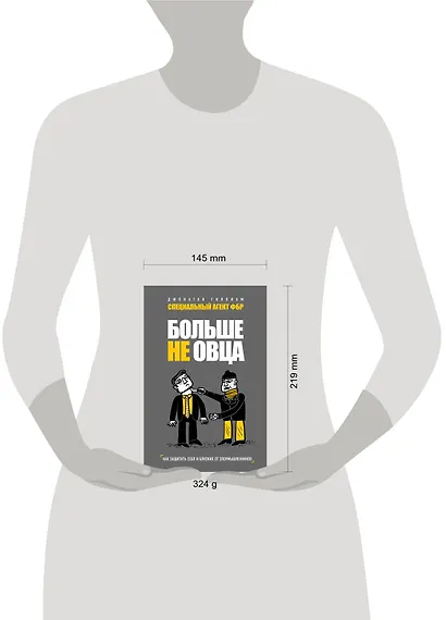 Больше не овца: как защитить себя и близких от злоумышленников - фото 4