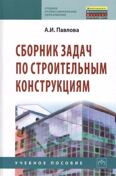 Сборник задач по строительным конструкциям: Учебное пособие - фото 1