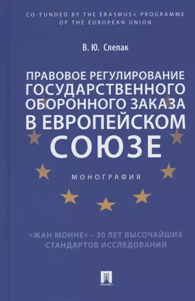 Правовое регулирование государственного оборонного заказа в Европейском союзе. Монография - фото 1