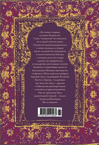 Величие и крах Османской империи. Властители бескрайних горизонтов - фото 2