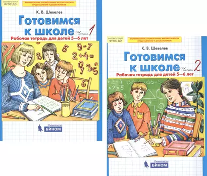 Готовимся к школе. Рабочая тетрадь для детей 5-6 лет. В 2-х частях (комплект из 2-х книг) - фото 1