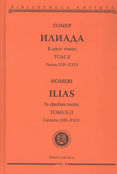 Комплект из 2-х книг: Илиада = Ilias. Том I. Песни I-XII. Том II. Песни XIII-XXIV - фото 3