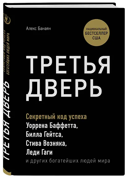 Третья дверь. Секретный код успеха Билла Гейтса, Уоррена Баффетта, Стива Возняка, Леди Гаги и других богатейших людей мира - фото 3