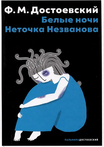 Белые ночи, Неточка Незванова - фото 1