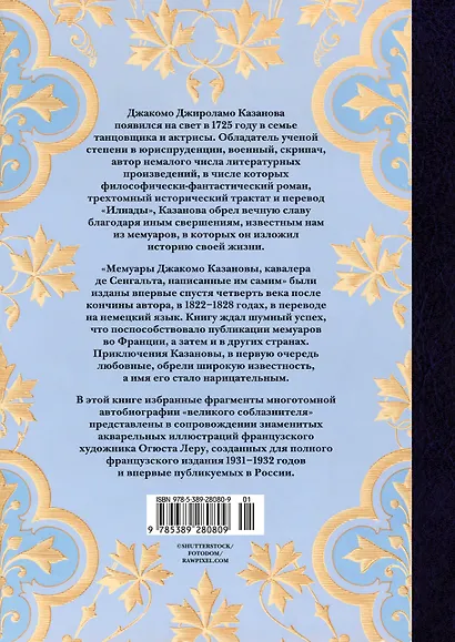 Любовные и другие приключения Джакомо Казановы, рассказанные им самим  (с илл.) - фото 2