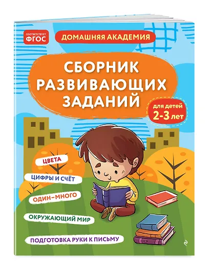 Сборник развивающих заданий для детей 2-3 лет - фото 3