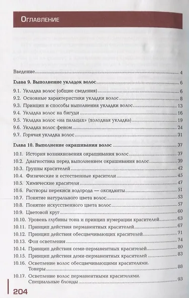 Организация и выполнение технологических процессов парикмахерских услуг В 2 ч. Ч.2 (ПО) Шаменкова (Ф - фото 2