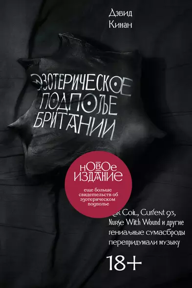 Эзотерическое подполье Британии. Как Coil, Current 93, Nurse With Wound и другие гениальные сумасброды перепридумали музыку - фото 1