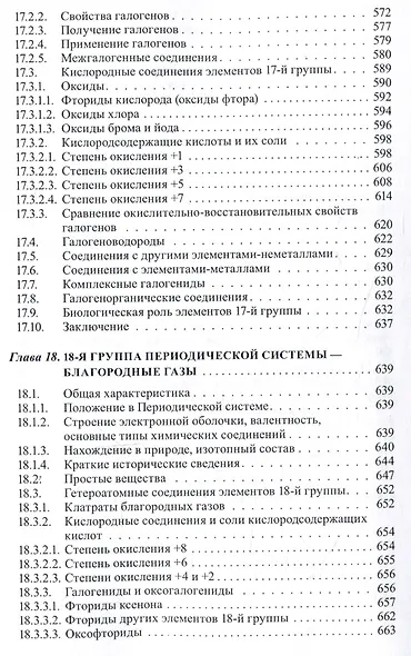 Неорганическая химия. Химия элементов : учебник. Том 2 - фото 10