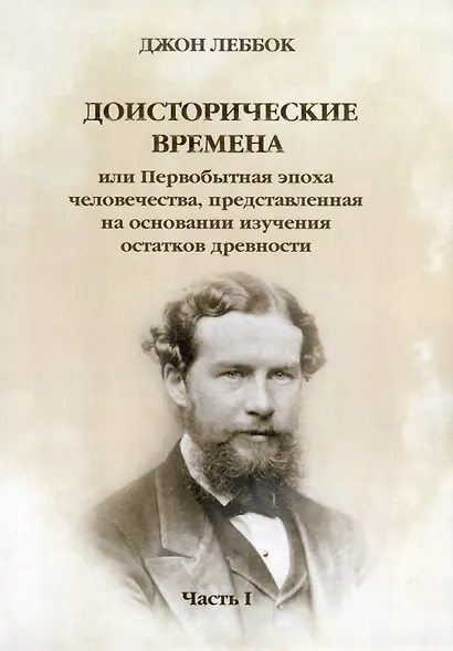 Доисторические времена или Первобытная эпоха человечества, представленная на основании изучения остатков древности. Часть 1 - фото 1