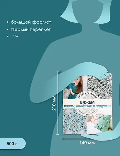 Вяжем ковры, салфетки и подушки. Стильный дом крючком - фото 6