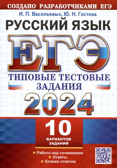 ЕГЭ 2024. Русский язык. Типовые тестовые задания. 10 вариантов заданий. Ответы. Бланки ответов - фото 1