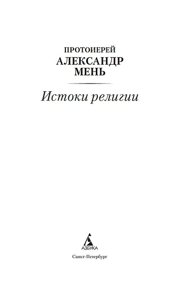 Истоки религии - фото 6