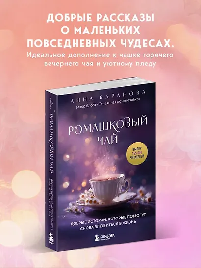 Ромашковый чай. Добрые истории, которые помогут снова влюбиться в жизнь - фото 4
