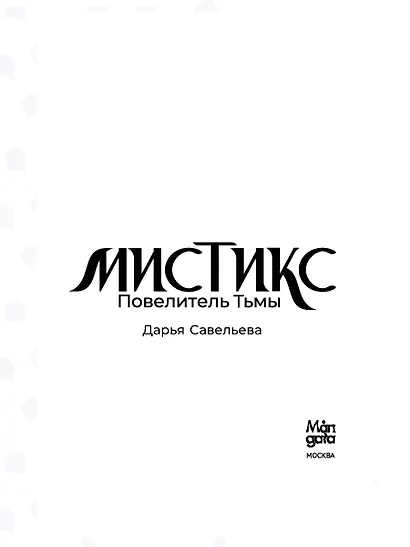 Мистикс. Повелитель Тьмы. Фэнтези - фото 11