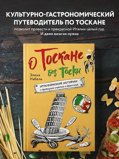 О Тоскане без тоски. Итальянские истории с привкусом счастья и базилика - фото 4