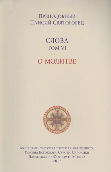 Слова. Т. 6 : О молитве, перевод с греч. Мягкая обложка - фото 1