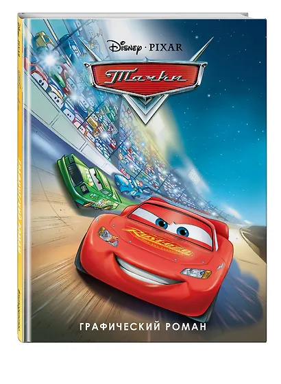 Тачки. Графический роман (новое оформление) - фото 3
