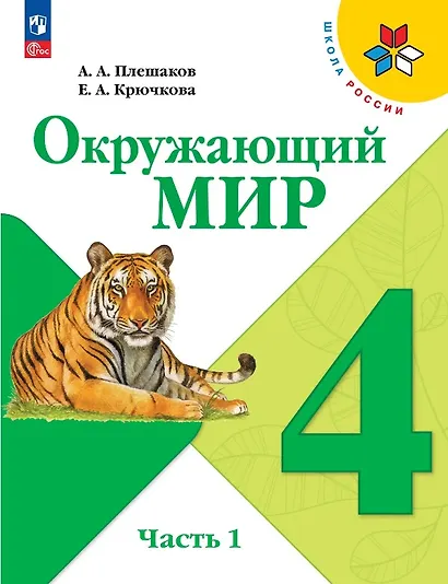 Окружающий мир. 4 класс. Учебник. В двух частях. Часть 1. ФГОС 2021 - фото 1