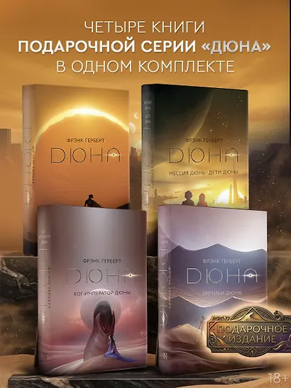 Дюна. Мессия Дюны. Дети Дюны. Бог-Император Дюны. Еретики Дюны. (комплект из 4-х книг) - фото 1