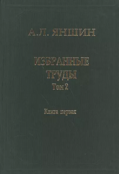 Избранные труды. В двух книгах. Том 2. Теоретическая тектоника и геология. Книга первая - фото 1