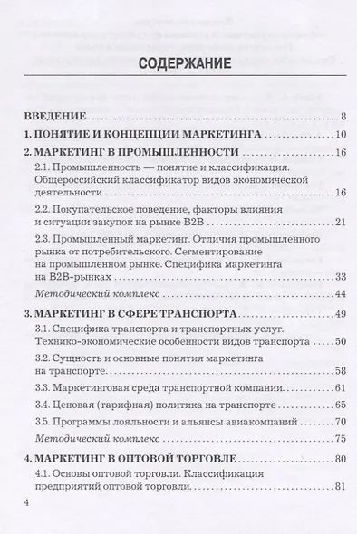 Маркетинг в отраслях и сферах деятельности. Учебник - фото 2