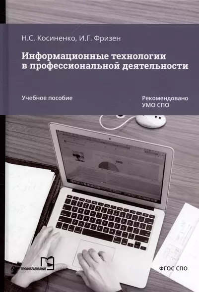 Информационные технологии в профессиональной деятельности. Учебное пособие - фото 1