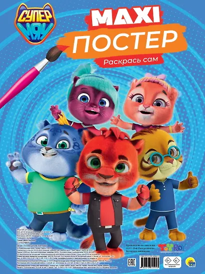 Maxi-Постер. СуперМяу - фото 1