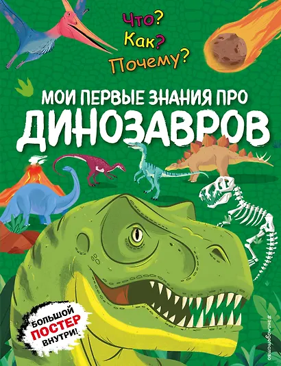 Что? Как? Почему? Мои первые знания про ДИНОЗАВРОВ (с постером) - фото 1